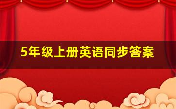 5年级上册英语同步答案