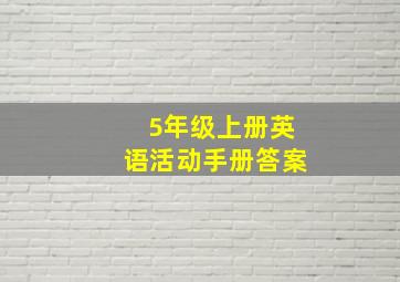 5年级上册英语活动手册答案