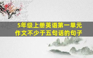 5年级上册英语第一单元作文不少于五句话的句子