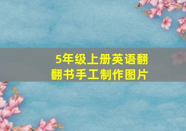 5年级上册英语翻翻书手工制作图片