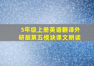 5年级上册英语翻译外研版第五模块课文朗读