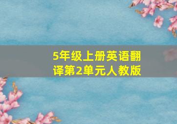 5年级上册英语翻译第2单元人教版