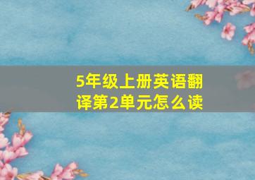 5年级上册英语翻译第2单元怎么读