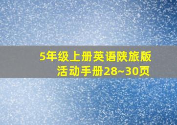 5年级上册英语陕旅版活动手册28~30页