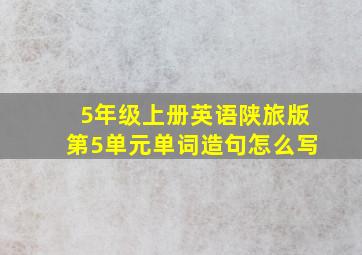 5年级上册英语陕旅版第5单元单词造句怎么写