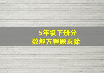 5年级下册分数解方程题乘除