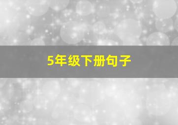 5年级下册句子