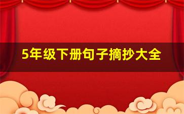 5年级下册句子摘抄大全