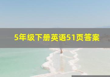 5年级下册英语51页答案