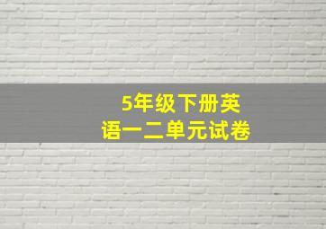 5年级下册英语一二单元试卷