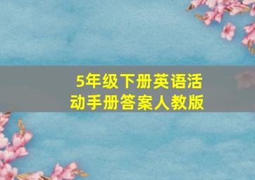 5年级下册英语活动手册答案人教版