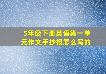 5年级下册英语第一单元作文手抄报怎么写的