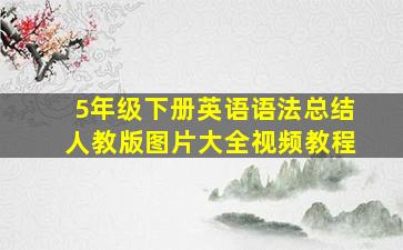 5年级下册英语语法总结人教版图片大全视频教程