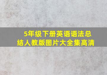 5年级下册英语语法总结人教版图片大全集高清