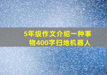 5年级作文介绍一种事物400字扫地机器人