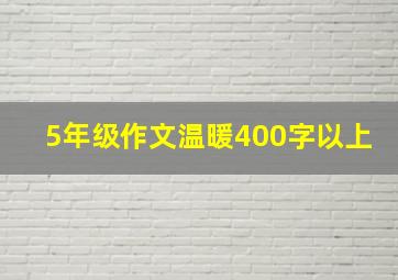 5年级作文温暖400字以上