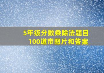 5年级分数乘除法题目100道带图片和答案