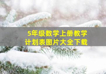 5年级数学上册教学计划表图片大全下载