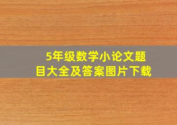 5年级数学小论文题目大全及答案图片下载