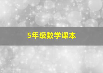 5年级数学课本