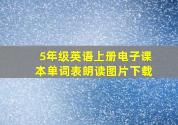 5年级英语上册电子课本单词表朗读图片下载