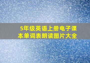 5年级英语上册电子课本单词表朗读图片大全