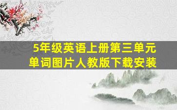 5年级英语上册第三单元单词图片人教版下载安装