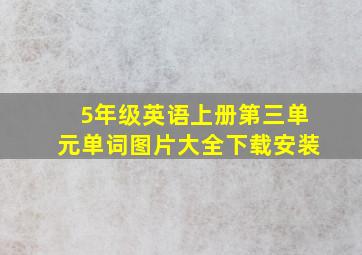 5年级英语上册第三单元单词图片大全下载安装