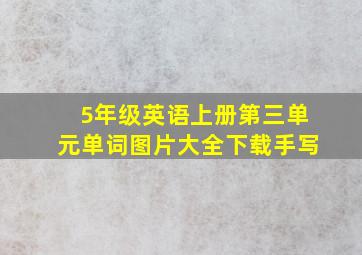 5年级英语上册第三单元单词图片大全下载手写