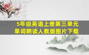 5年级英语上册第三单元单词朗读人教版图片下载