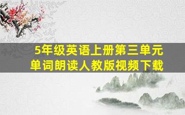 5年级英语上册第三单元单词朗读人教版视频下载