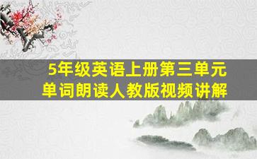 5年级英语上册第三单元单词朗读人教版视频讲解