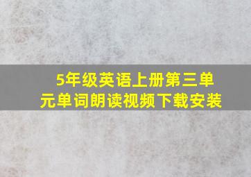 5年级英语上册第三单元单词朗读视频下载安装