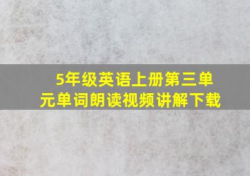 5年级英语上册第三单元单词朗读视频讲解下载