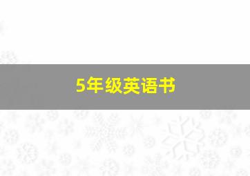 5年级英语书