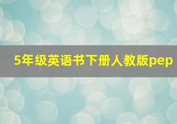 5年级英语书下册人教版pep