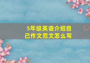 5年级英语介绍自己作文范文怎么写