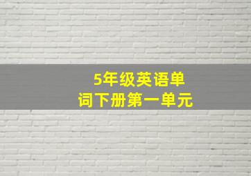 5年级英语单词下册第一单元