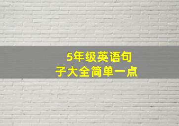 5年级英语句子大全简单一点