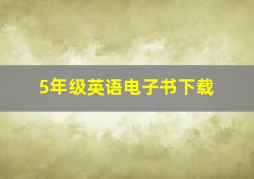 5年级英语电子书下载