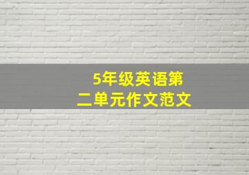 5年级英语第二单元作文范文