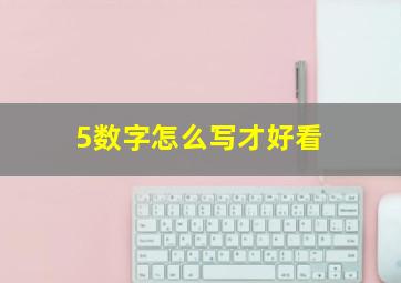 5数字怎么写才好看