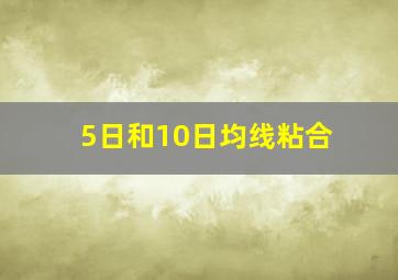 5日和10日均线粘合