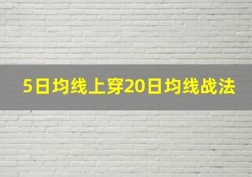 5日均线上穿20日均线战法