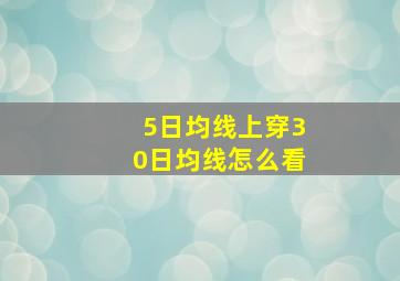 5日均线上穿30日均线怎么看