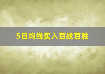 5日均线买入百战百胜