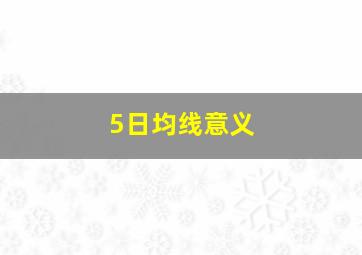 5日均线意义