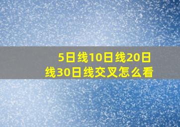 5日线10日线20日线30日线交叉怎么看