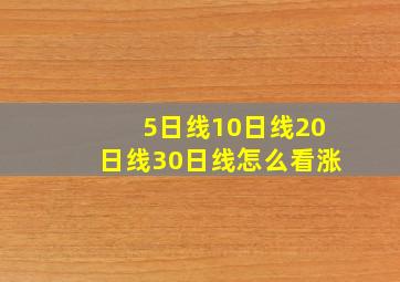 5日线10日线20日线30日线怎么看涨