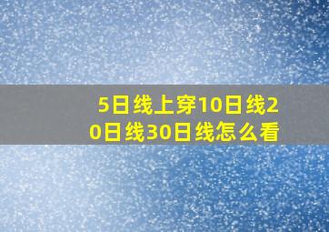 5日线上穿10日线20日线30日线怎么看